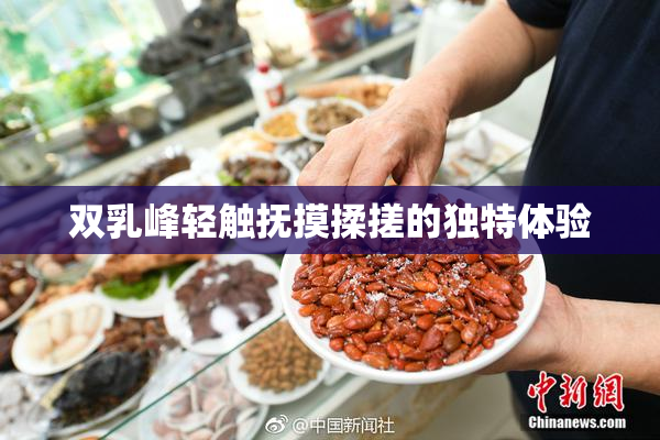 双乳峰轻触抚摸揉搓的独特体验
