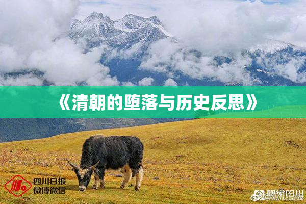 《清朝的堕落与历史反思》