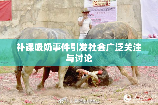 补课吸奶事件引发社会广泛关注与讨论