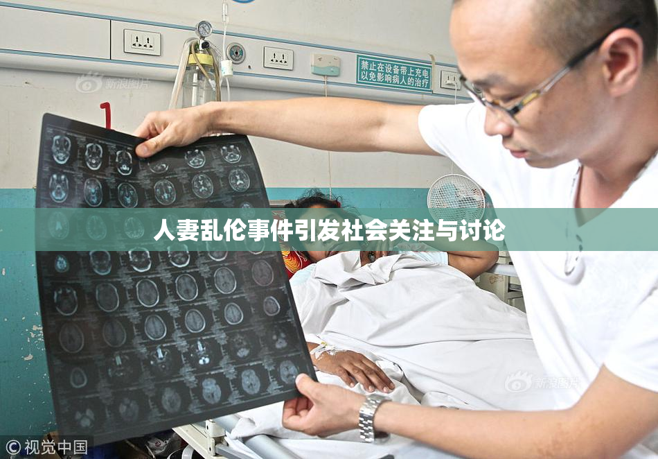 人妻乱伦事件引发社会关注与讨论