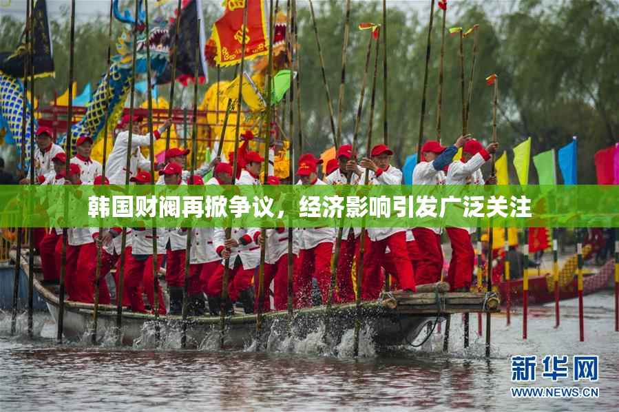 韩国财阀再掀争议，经济影响引发广泛关注
