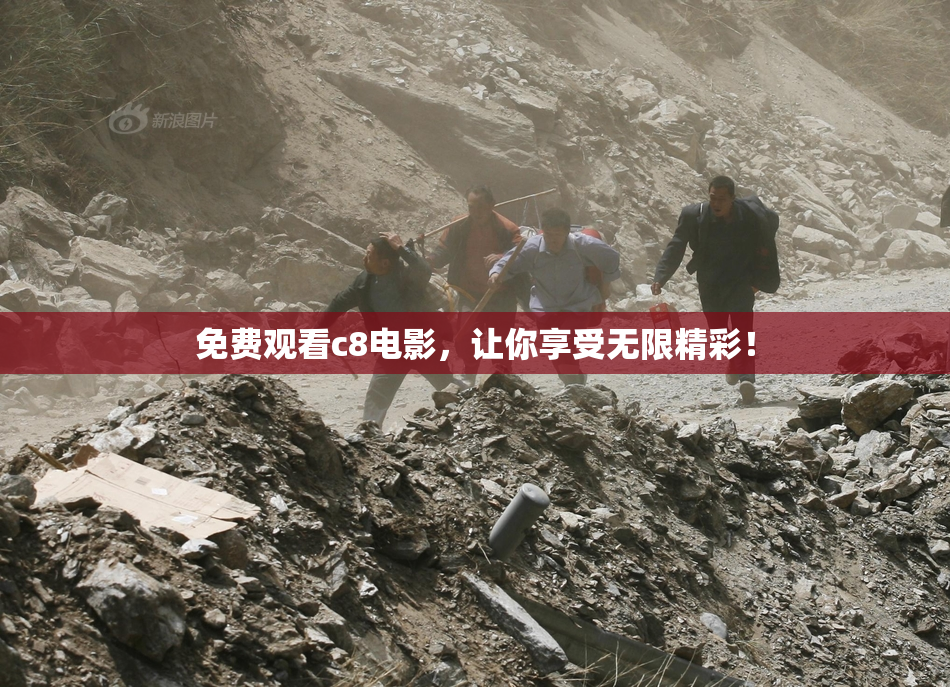 免费观看c8电影，让你享受无限精彩！