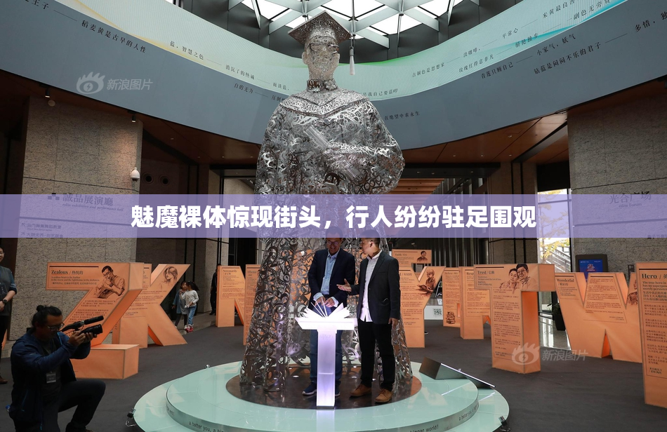 魅魔裸体惊现街头，行人纷纷驻足围观