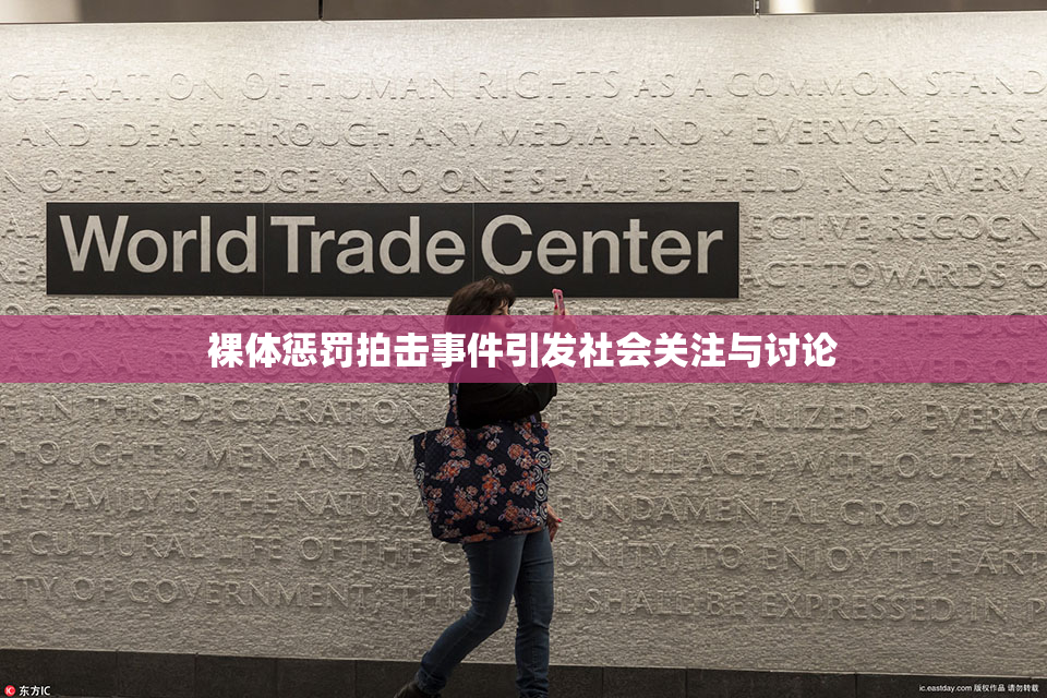 裸体惩罚拍击事件引发社会关注与讨论