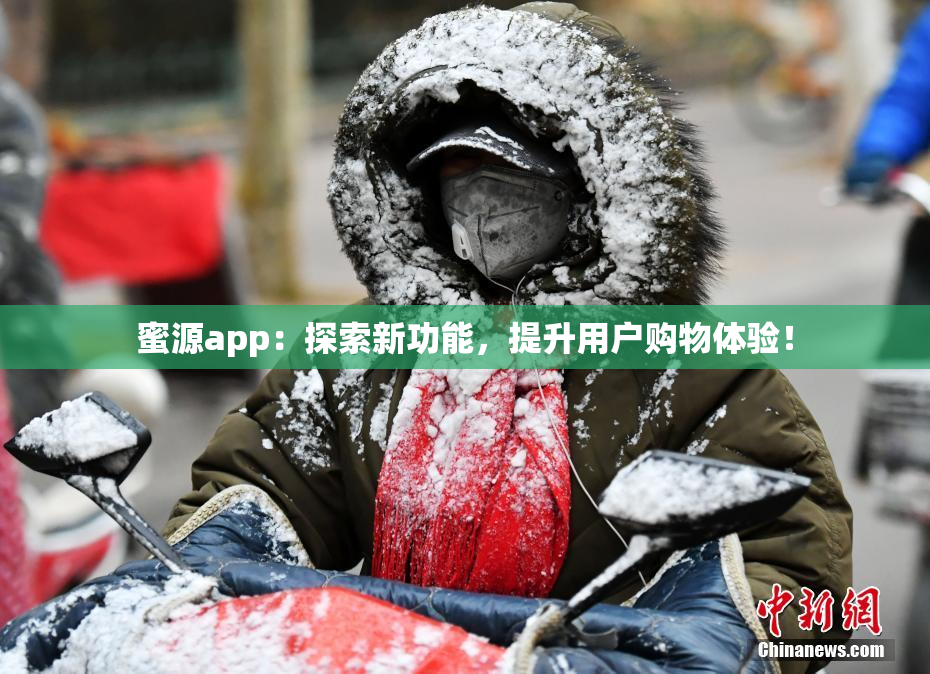 蜜源app：探索新功能，提升用户购物体验！