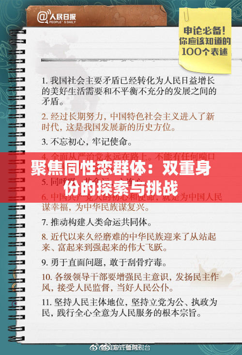 聚焦同性恋群体：双重身份的探索与挑战
