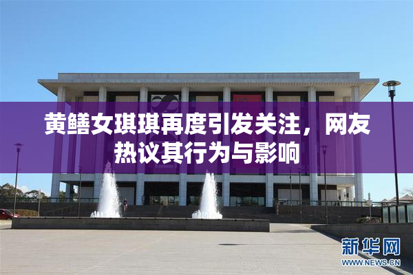 黄鳝女琪琪再度引发关注，网友热议其行为与影响