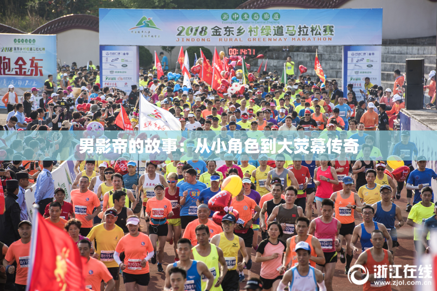 男影帝的故事：从小角色到大荧幕传奇