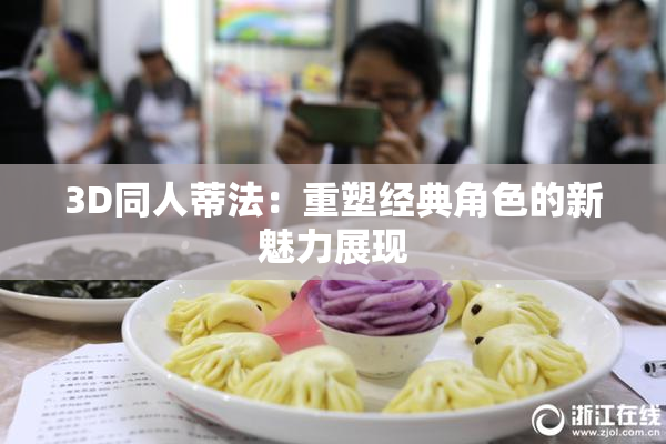 3D同人蒂法：重塑经典角色的新魅力展现