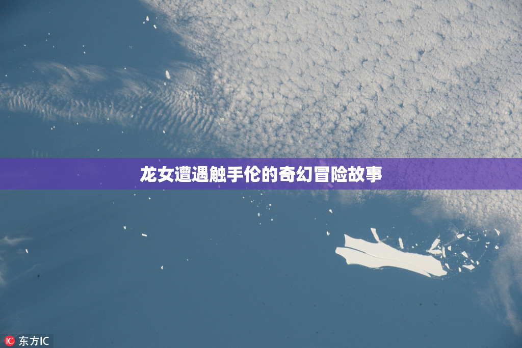 龙女遭遇触手伦的奇幻冒险故事