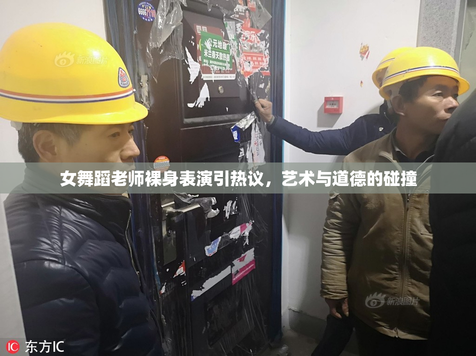 女舞蹈老师裸身表演引热议，艺术与道德的碰撞