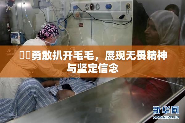 妺妺勇敢扒开毛毛，展现无畏精神与坚定信念