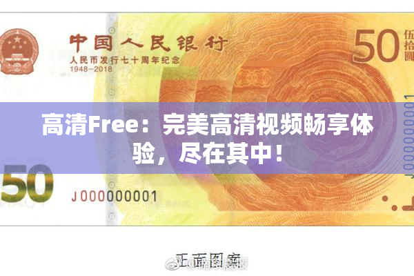高清Free：完美高清视频畅享体验，尽在其中！