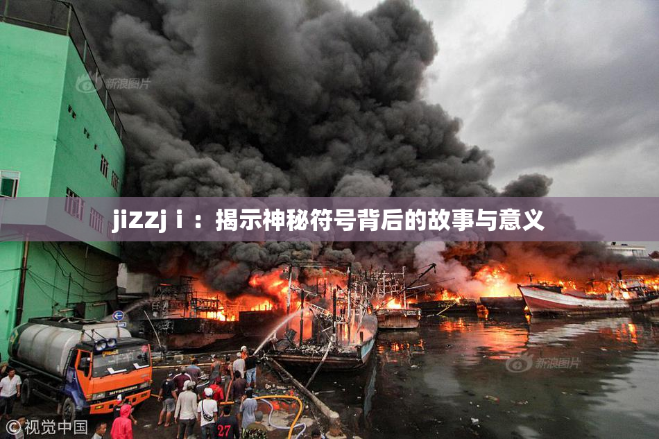 jiZZjⅰ：揭示神秘符号背后的故事与意义