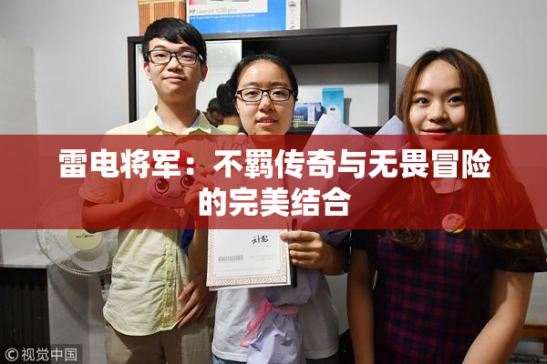 雷电将军：不羁传奇与无畏冒险的完美结合
