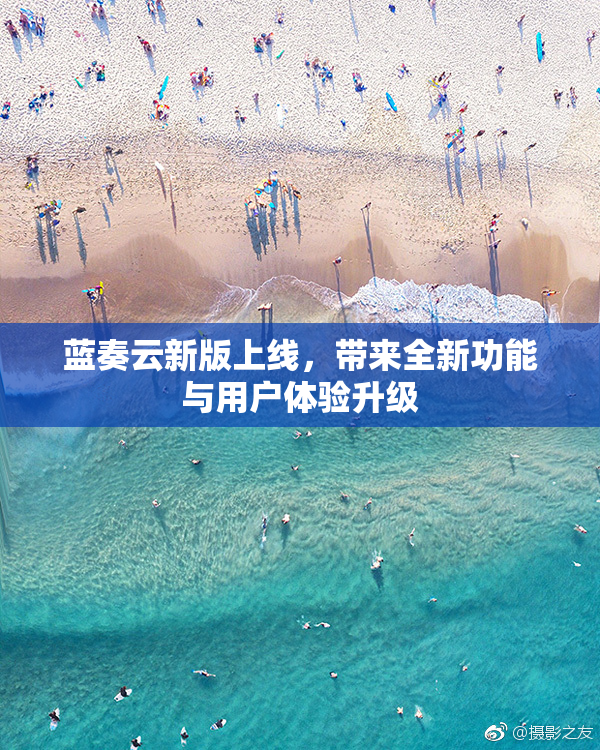 蓝奏云新版上线，带来全新功能与用户体验升级