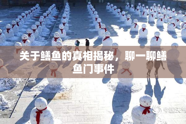 关于鳝鱼的真相揭秘，聊一聊鳝鱼门事件