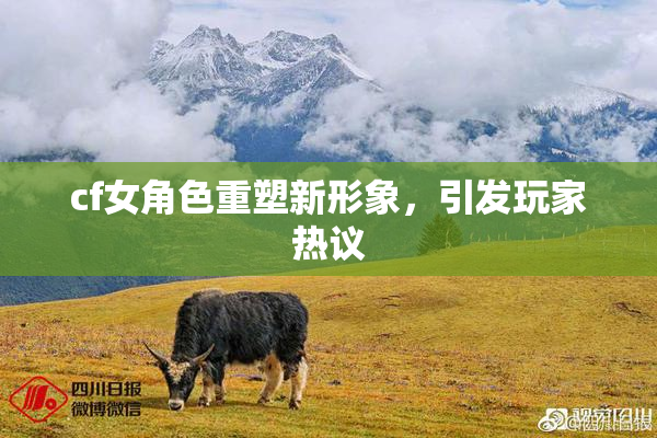 cf女角色重塑新形象，引发玩家热议