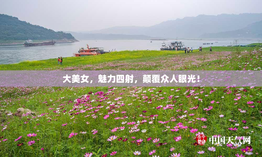 大美女，魅力四射，颠覆众人眼光！
