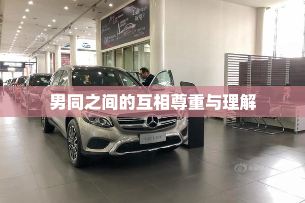 男同之间的互相尊重与理解