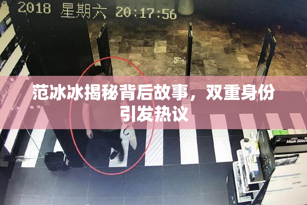 范冰冰揭秘背后故事，双重身份引发热议