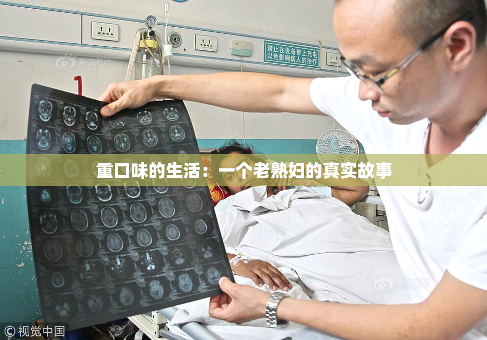 重口味的生活：一个老熟妇的真实故事