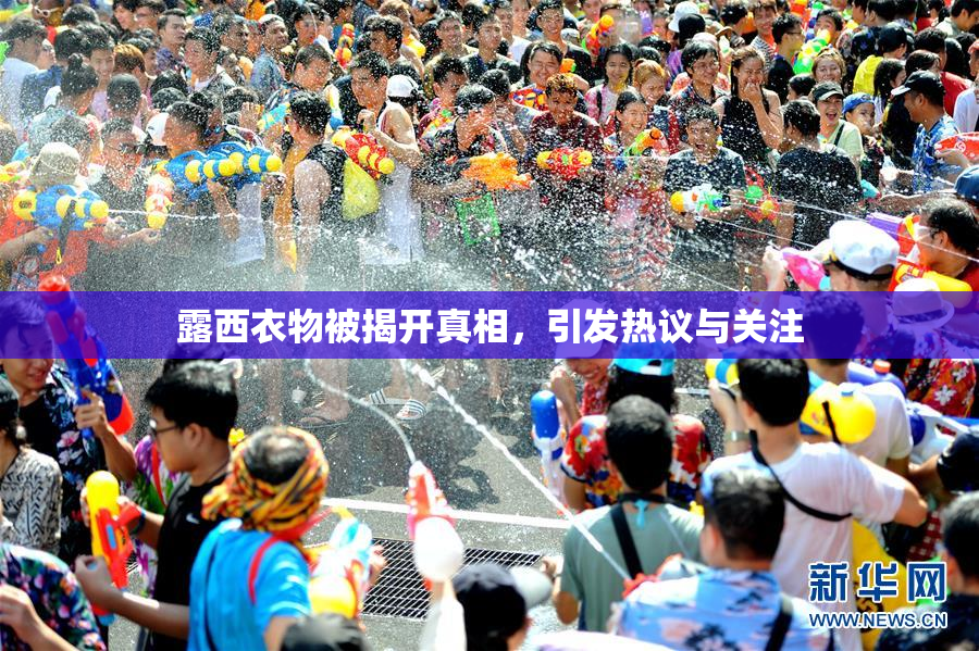 露西衣物被揭开真相，引发热议与关注