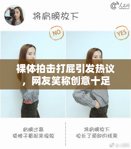 裸体拍击打屁引发热议，网友笑称创意十足