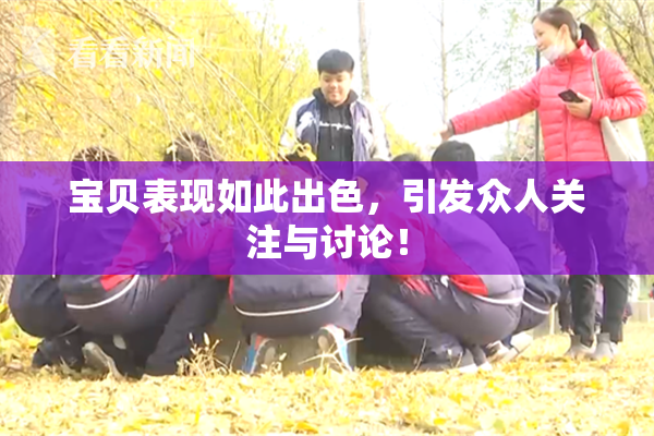 宝贝表现如此出色，引发众人关注与讨论！