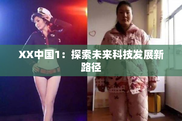 XX中国1：探索未来科技发展新路径