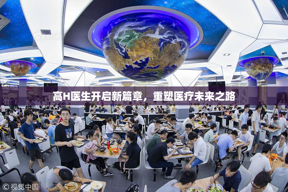 高H医生开启新篇章，重塑医疗未来之路