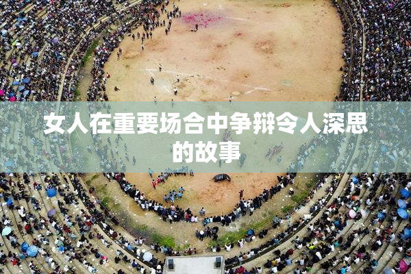女人在重要场合中争辩令人深思的故事