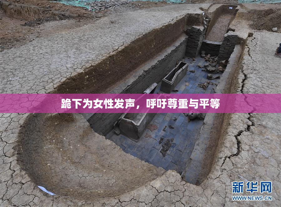 跪下为女性发声，呼吁尊重与平等