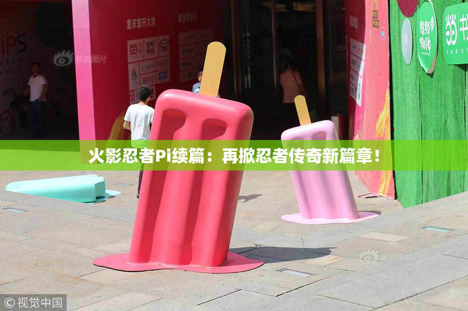 火影忍者Pi续篇：再掀忍者传奇新篇章！