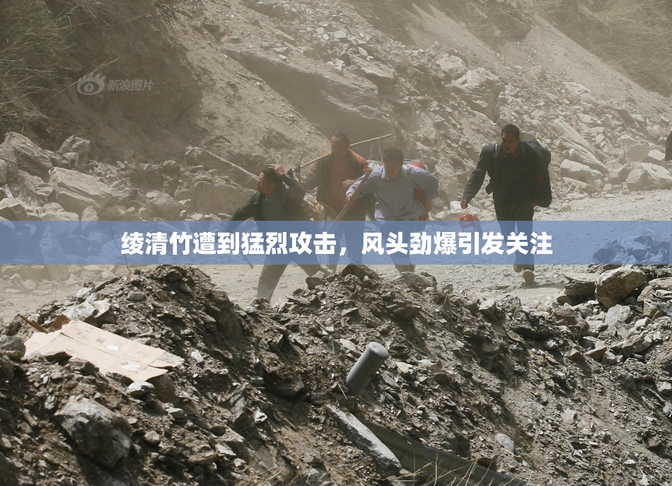 绫清竹遭到猛烈攻击，风头劲爆引发关注