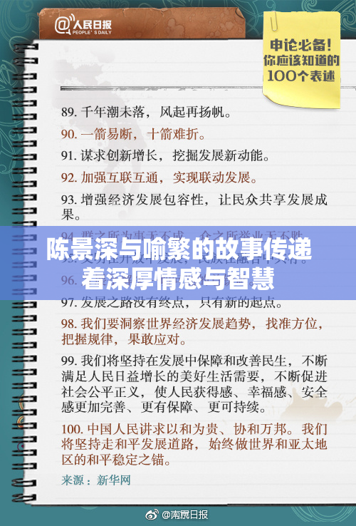 陈景深与喻繁的故事传递着深厚情感与智慧