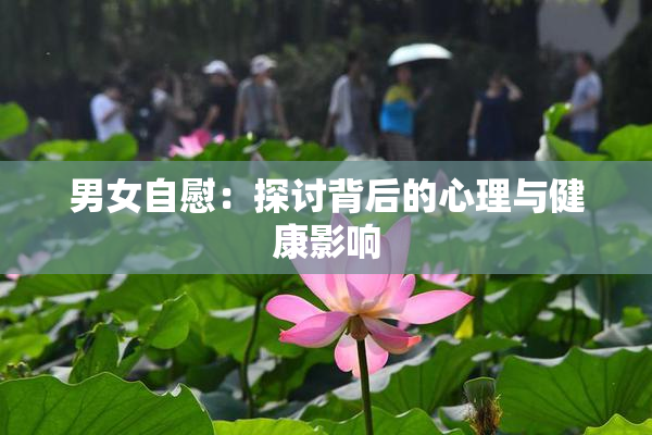 男女自慰：探讨背后的心理与健康影响