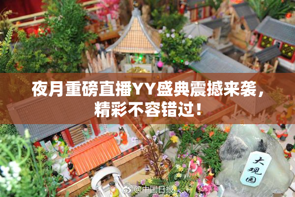 夜月重磅直播YY盛典震撼来袭，精彩不容错过！