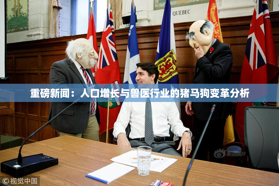 重磅新闻：人口增长与兽医行业的猪马狗变革分析