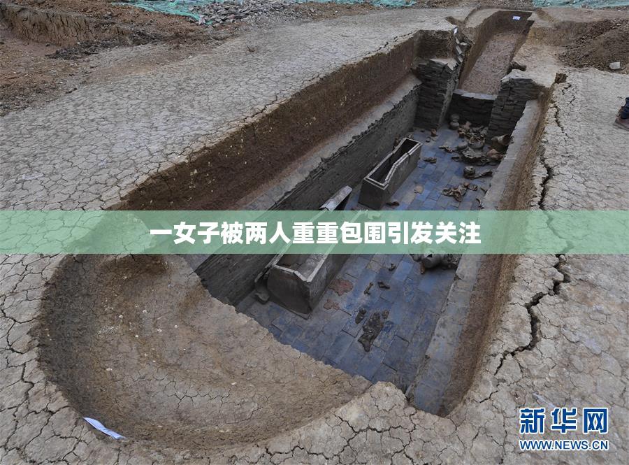 一女子被两人重重包围引发关注