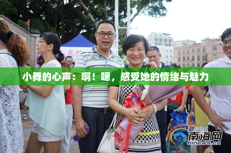 小舞的心声：啊！嗯，感受她的情绪与魅力