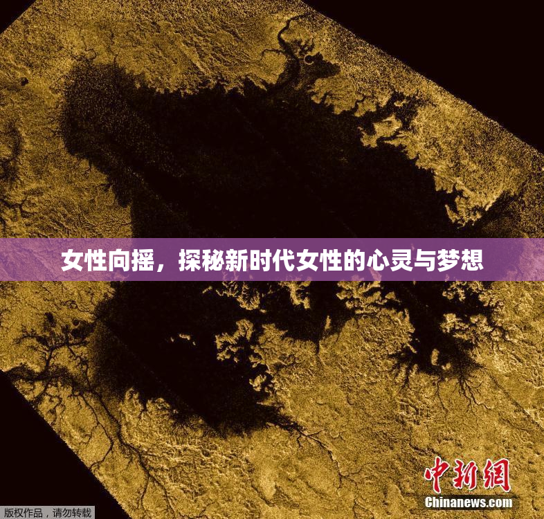 女性向摇，探秘新时代女性的心灵与梦想