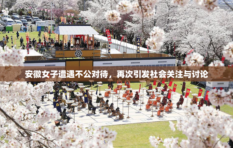 安徽女子遭遇不公对待，再次引发社会关注与讨论
