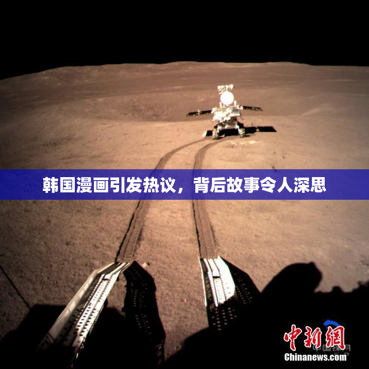 韩国漫画引发热议，背后故事令人深思