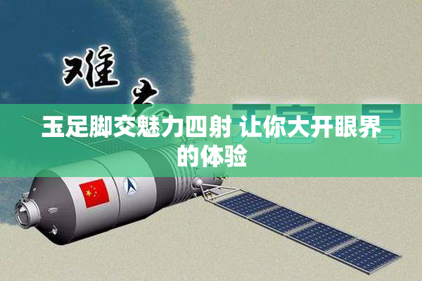 玉足脚交魅力四射 让你大开眼界的体验