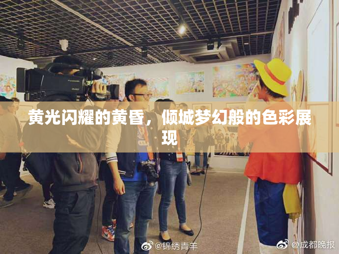 黄光闪耀的黄昏，倾城梦幻般的色彩展现