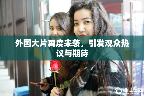 外国大片再度来袭，引发观众热议与期待