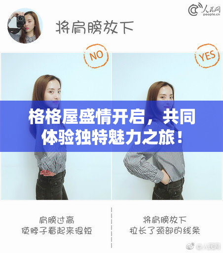 格格屋盛情开启，共同体验独特魅力之旅！
