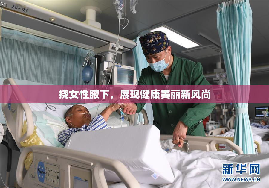 挠女性腋下，展现健康美丽新风尚