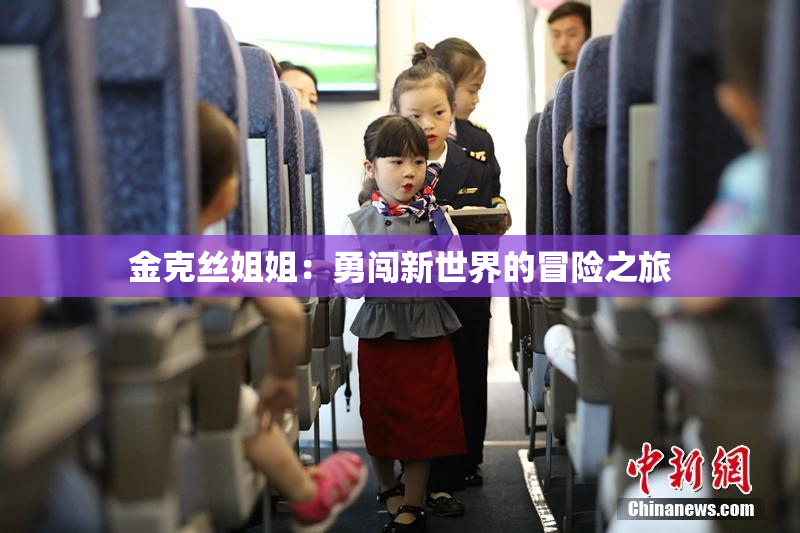 金克丝姐姐：勇闯新世界的冒险之旅